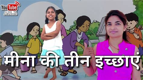 meena ki kahani|meena manch video.